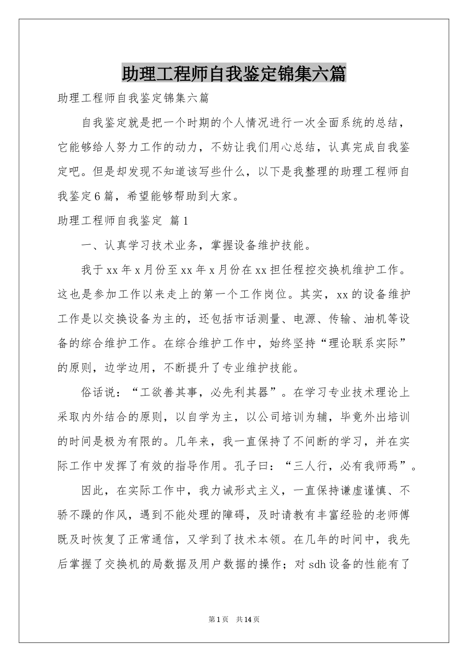 助理工程师自我鉴定锦集六篇_第1页