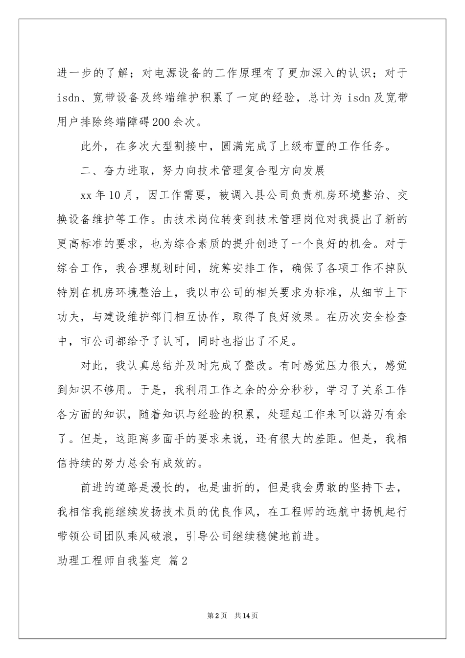 助理工程师自我鉴定锦集六篇_第2页