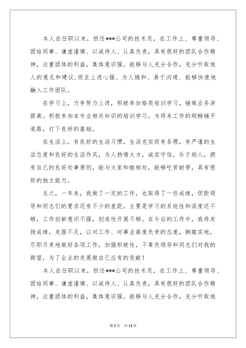 助理工程师自我鉴定锦集六篇_第3页