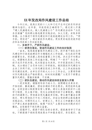 XX年发改局作风建设工作总结