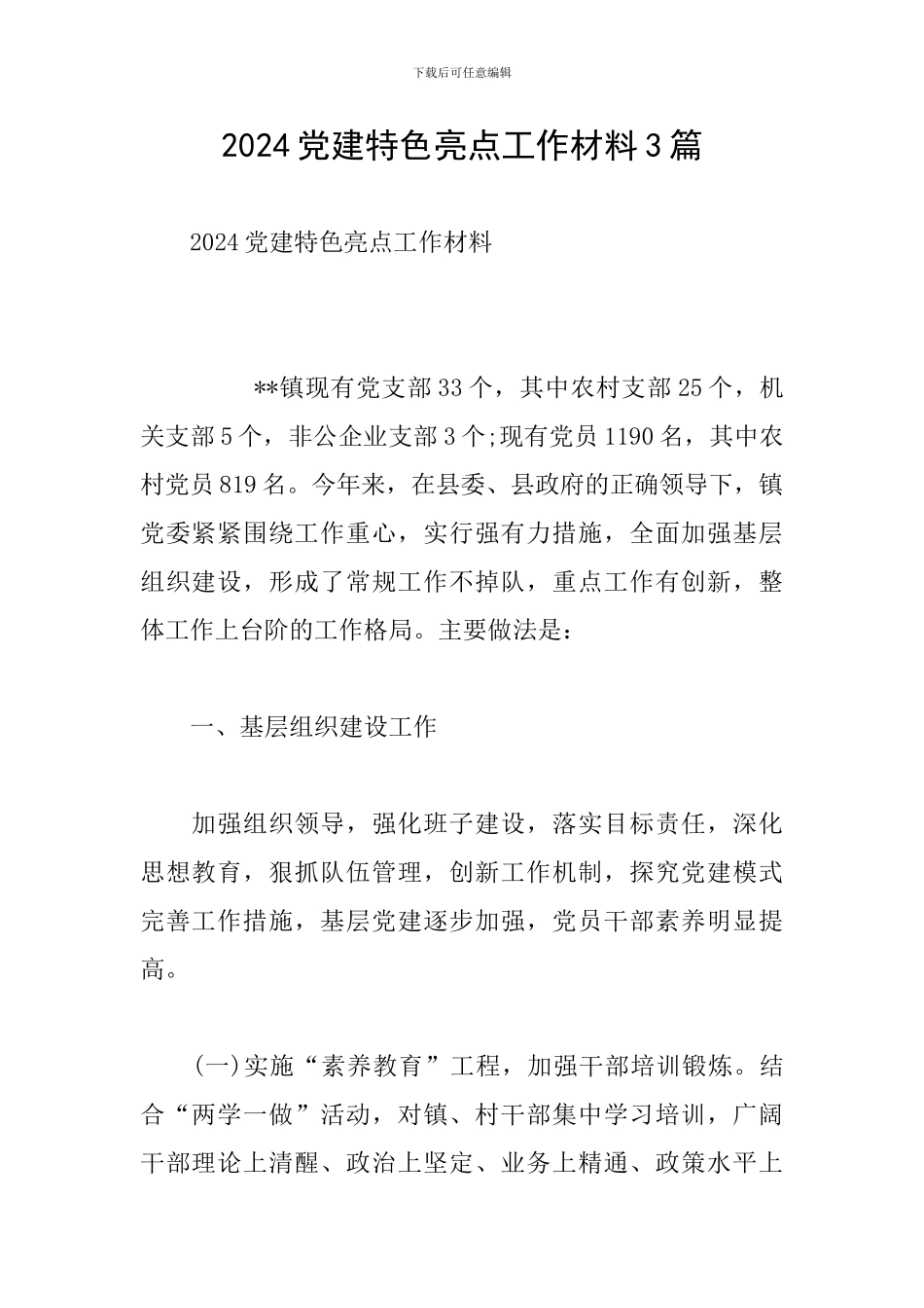 2024党建特色亮点工作材料3篇_第1页