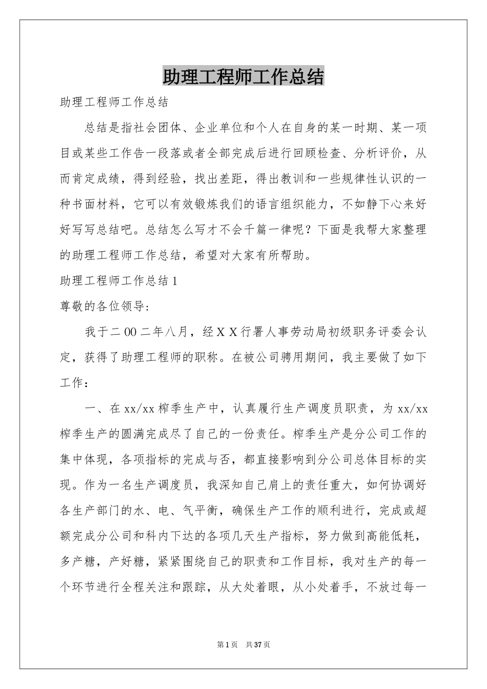 助理工程师工作参考总结_第1页