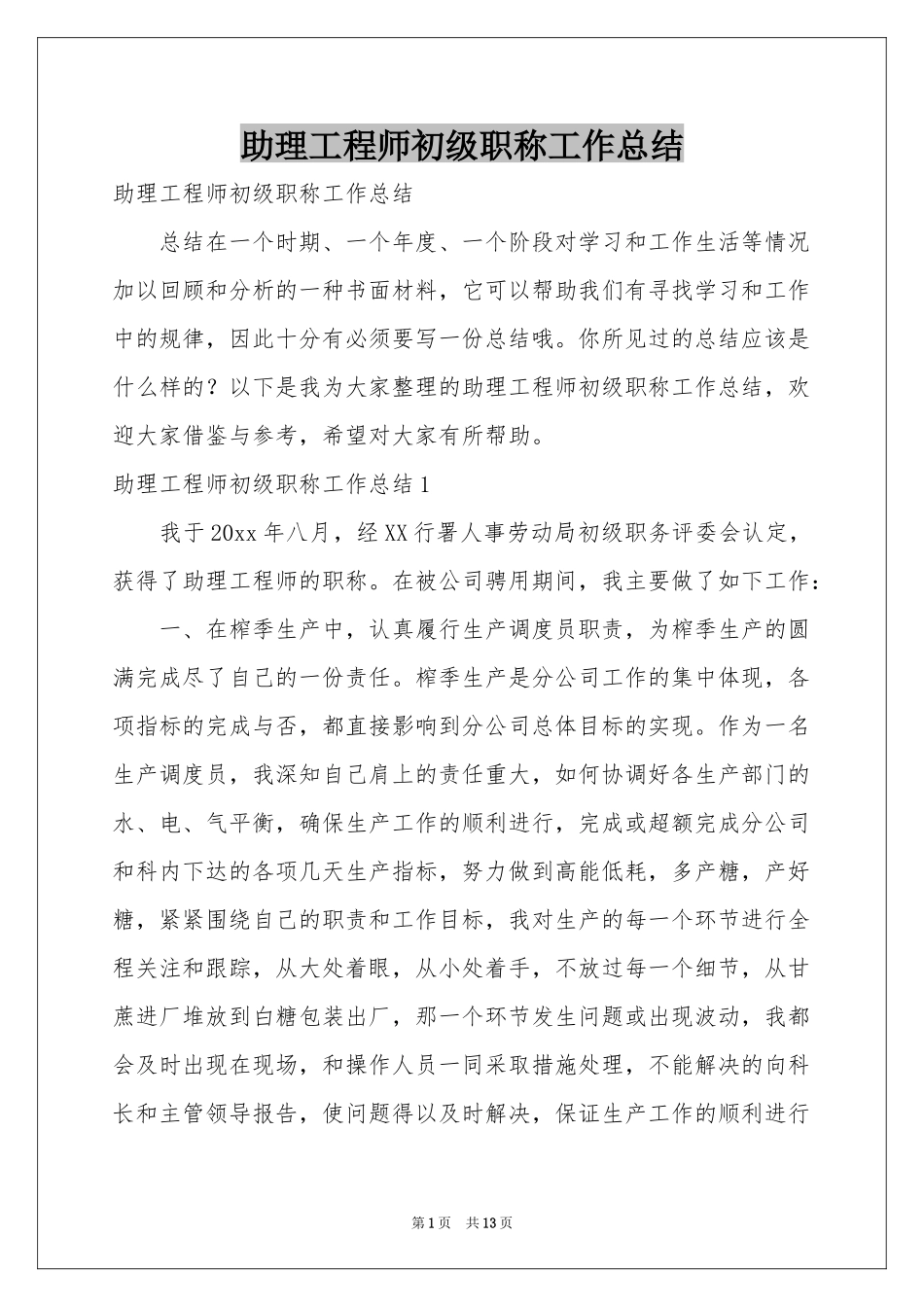 助理工程师初级职称工作参考总结_第1页
