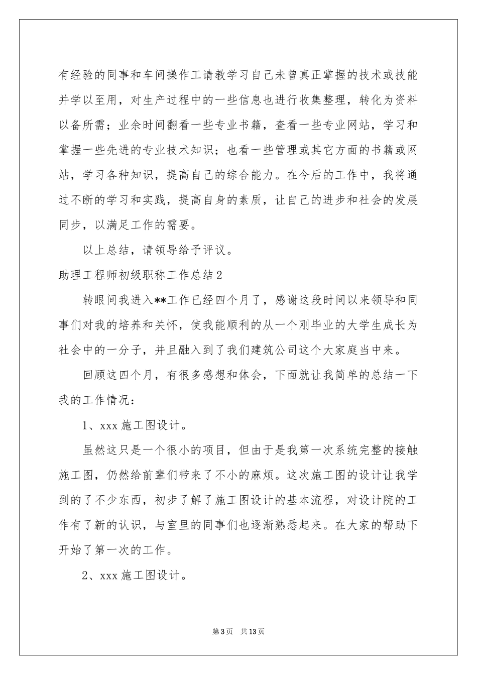 助理工程师初级职称工作参考总结_第3页
