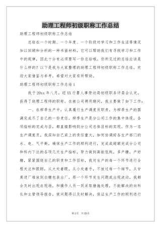 助理工程师初级职称工作参考总结