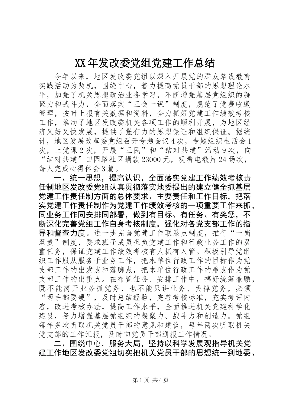 XX年发改委党组党建工作总结_第1页