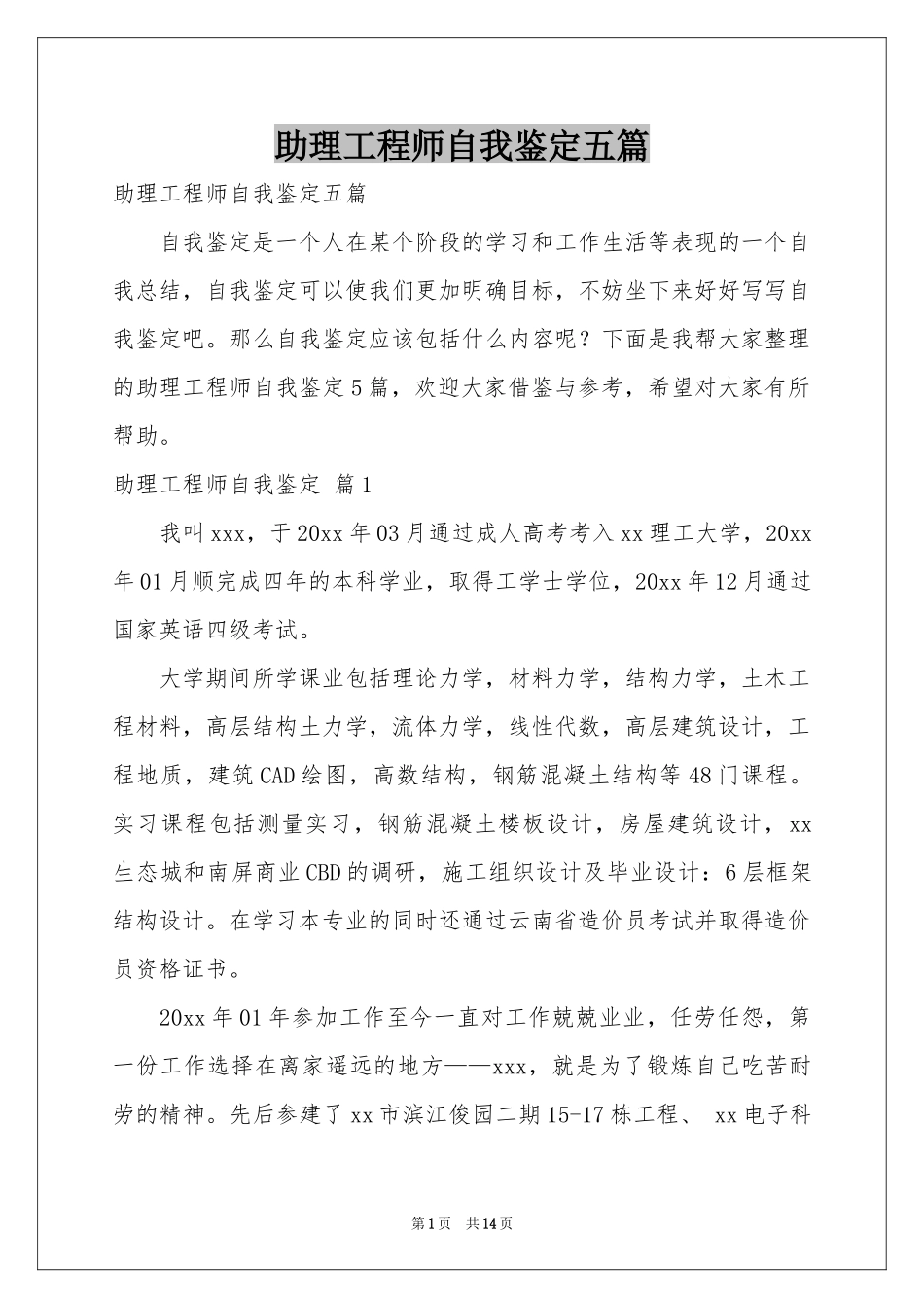 助理工程师自我鉴定五篇_第1页