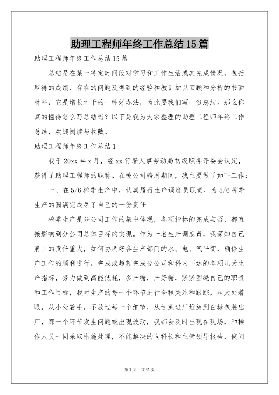 助理工程师年终工作参考总结15篇_第1页