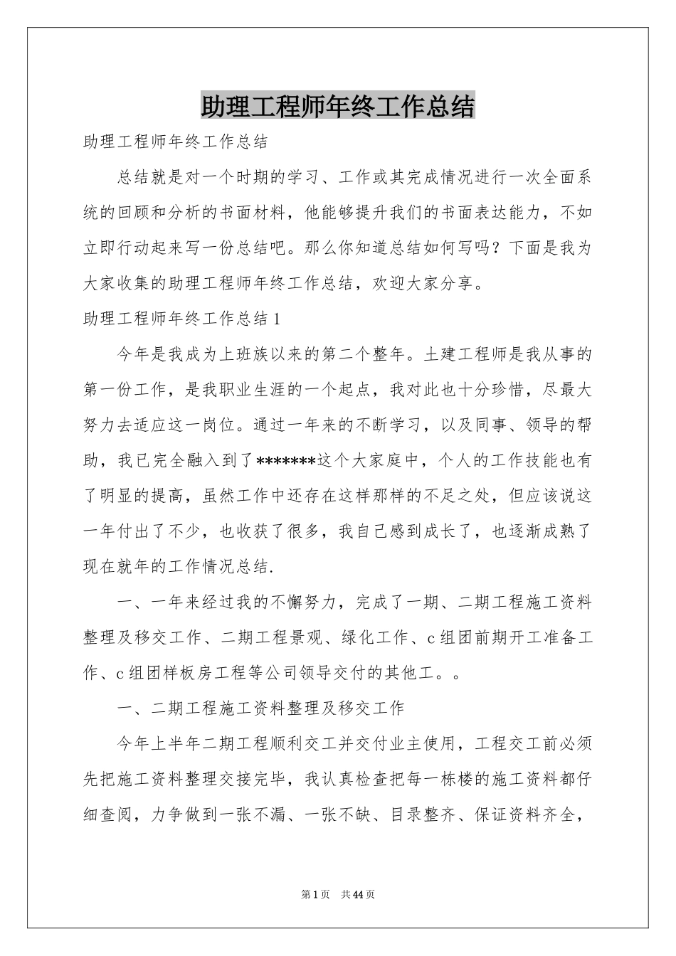 助理工程师年终工作参考总结_第1页