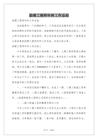 助理工程师年终工作参考总结