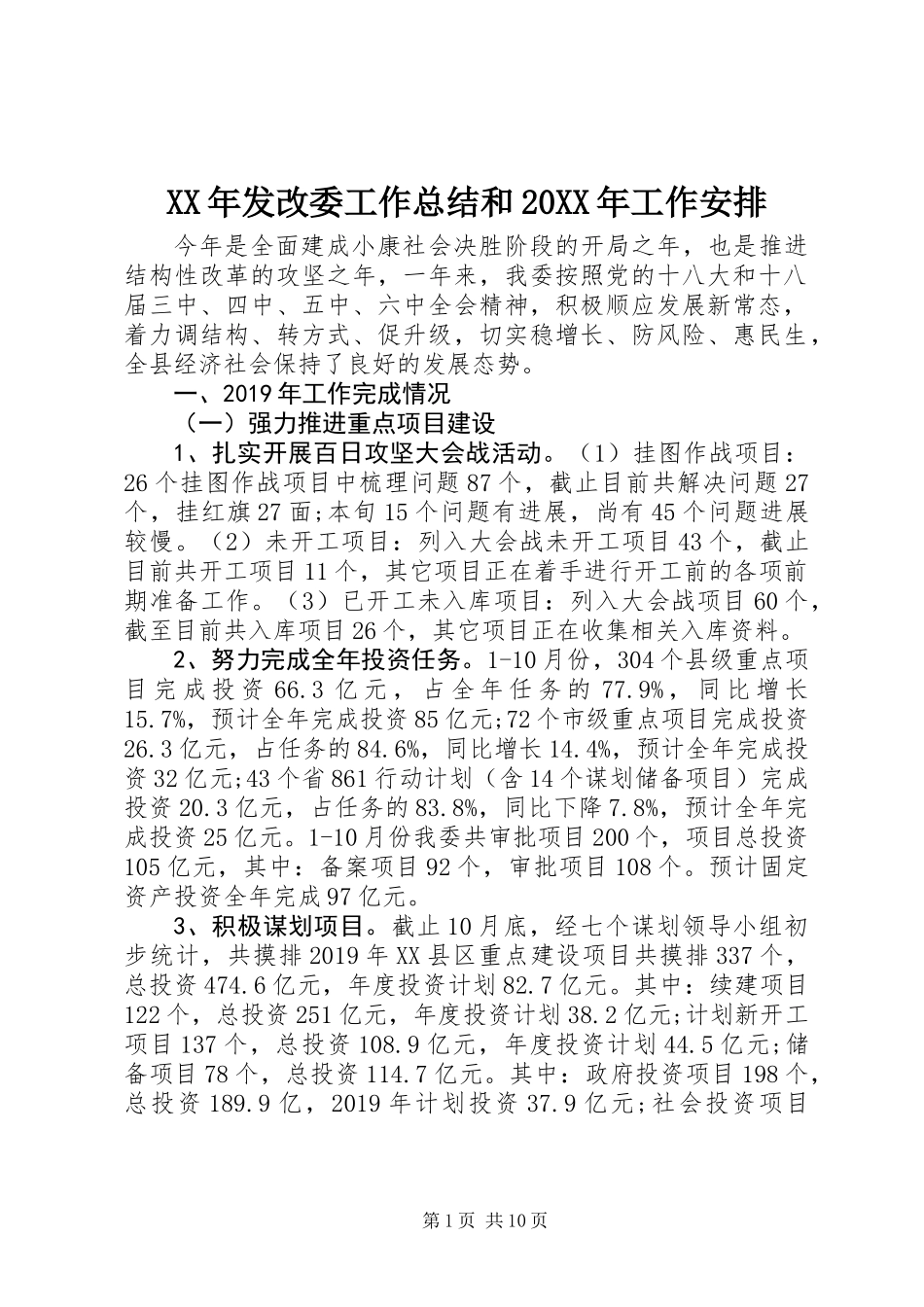 XX年发改委工作总结和20XX年工作安排_第1页