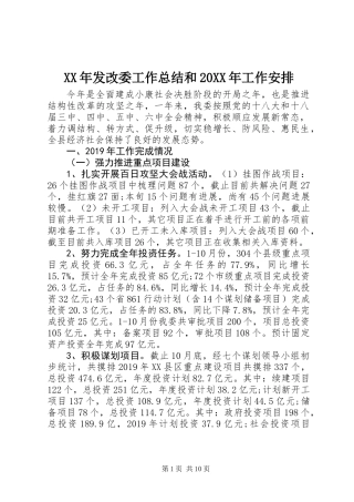 XX年发改委工作总结和20XX年工作安排