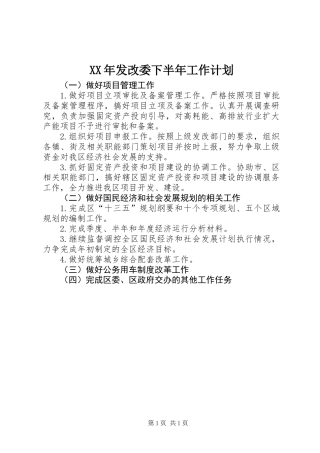 XX年发改委下半年工作计划