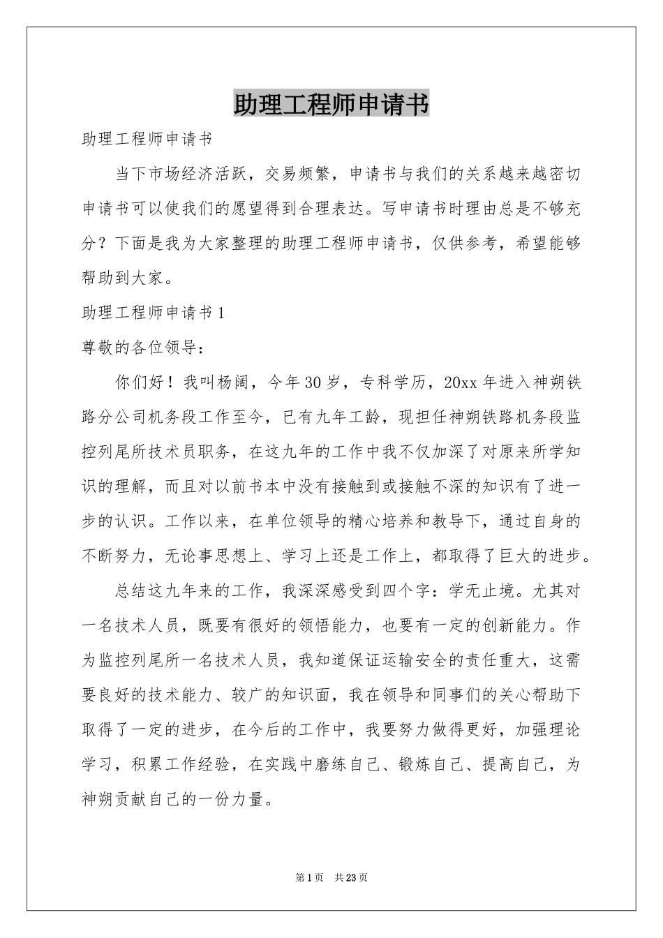 助理工程师申请书_第1页