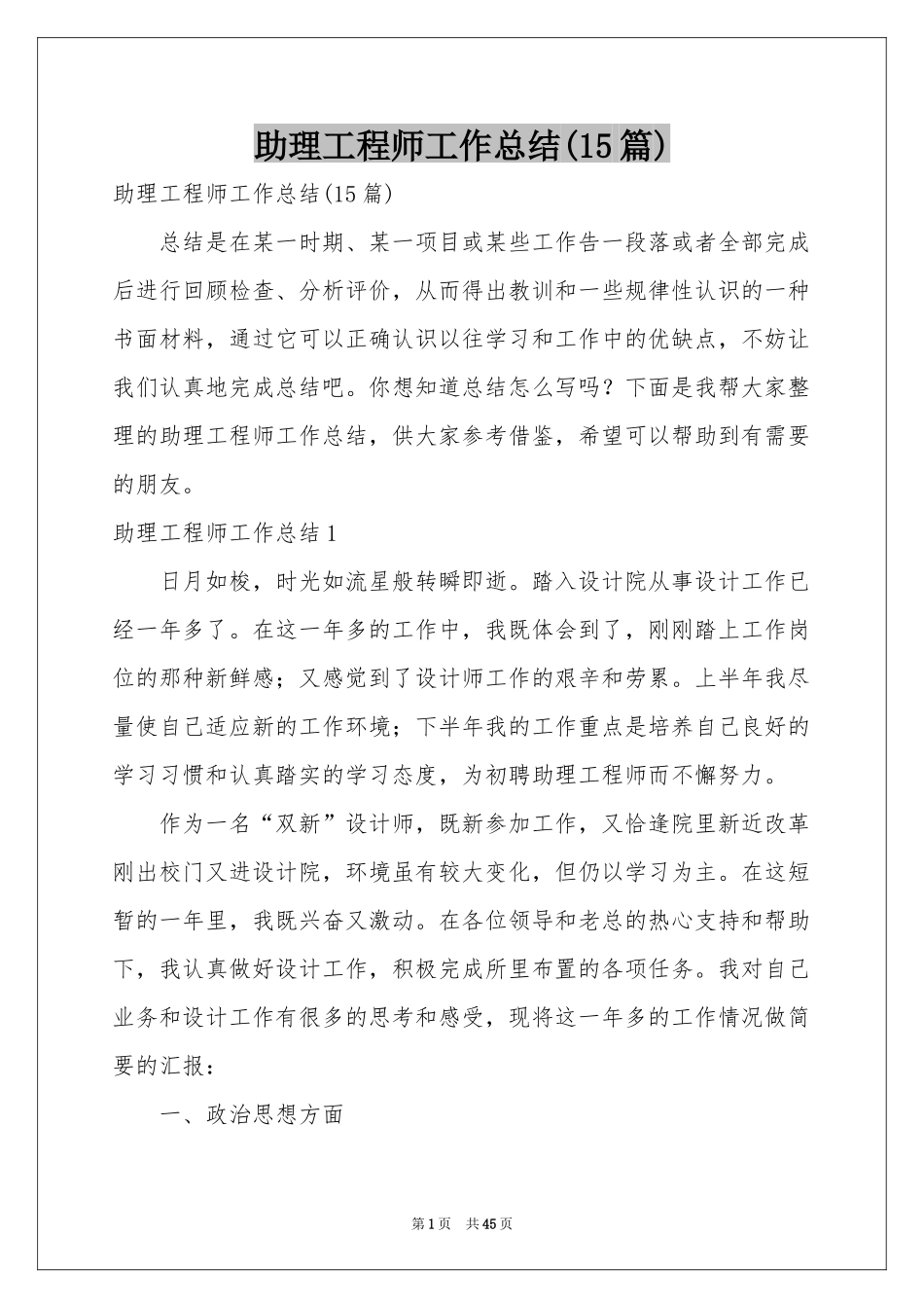 助理工程师工作参考总结(15篇)_第1页
