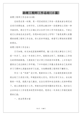 助理工程师工作参考总结(15篇)