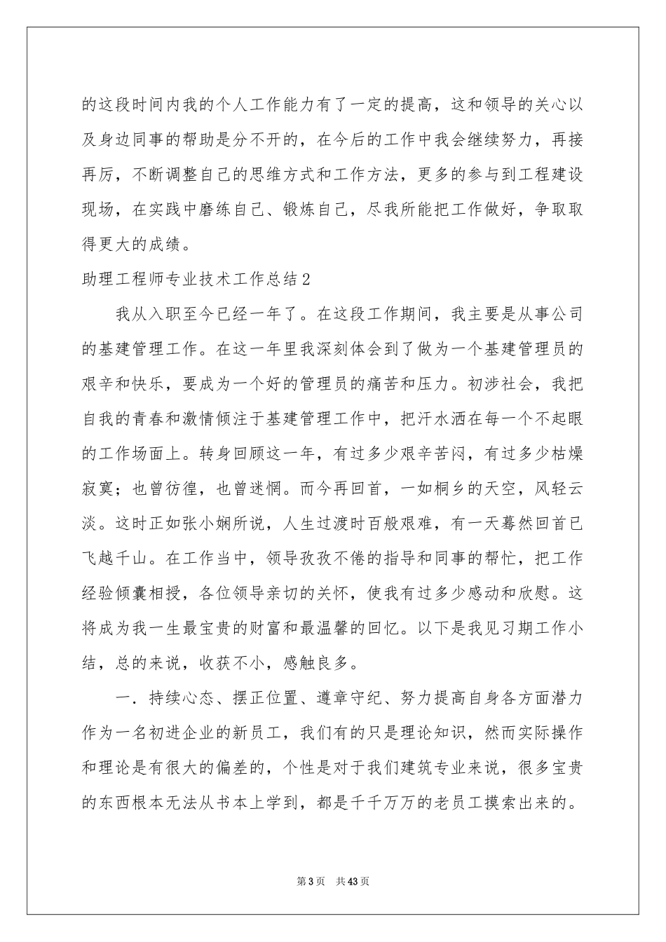 助理工程师专业技术工作参考总结_第3页