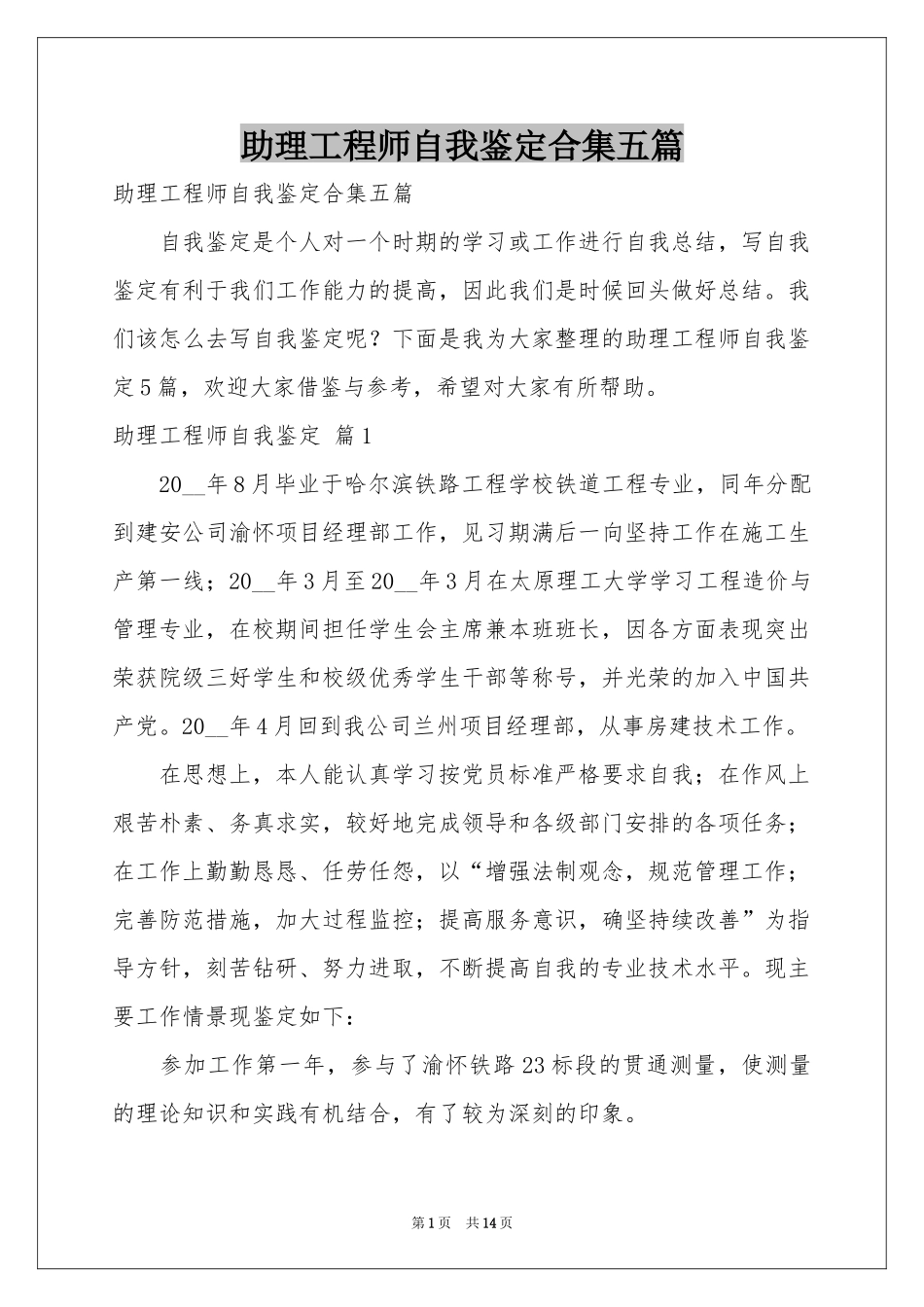 助理工程师自我鉴定合集五篇_第1页