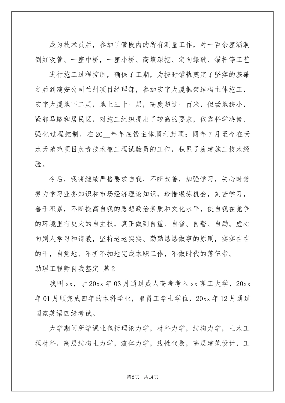 助理工程师自我鉴定合集五篇_第2页