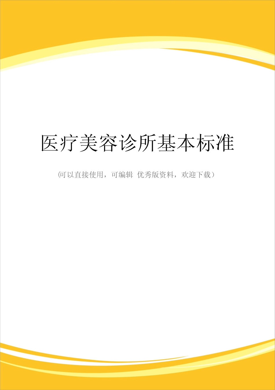 医疗美容诊所基本标准完整 _第1页