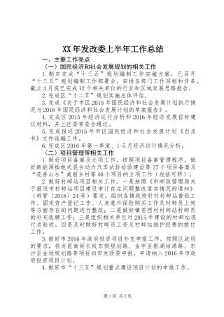 XX年发改委上半年工作总结