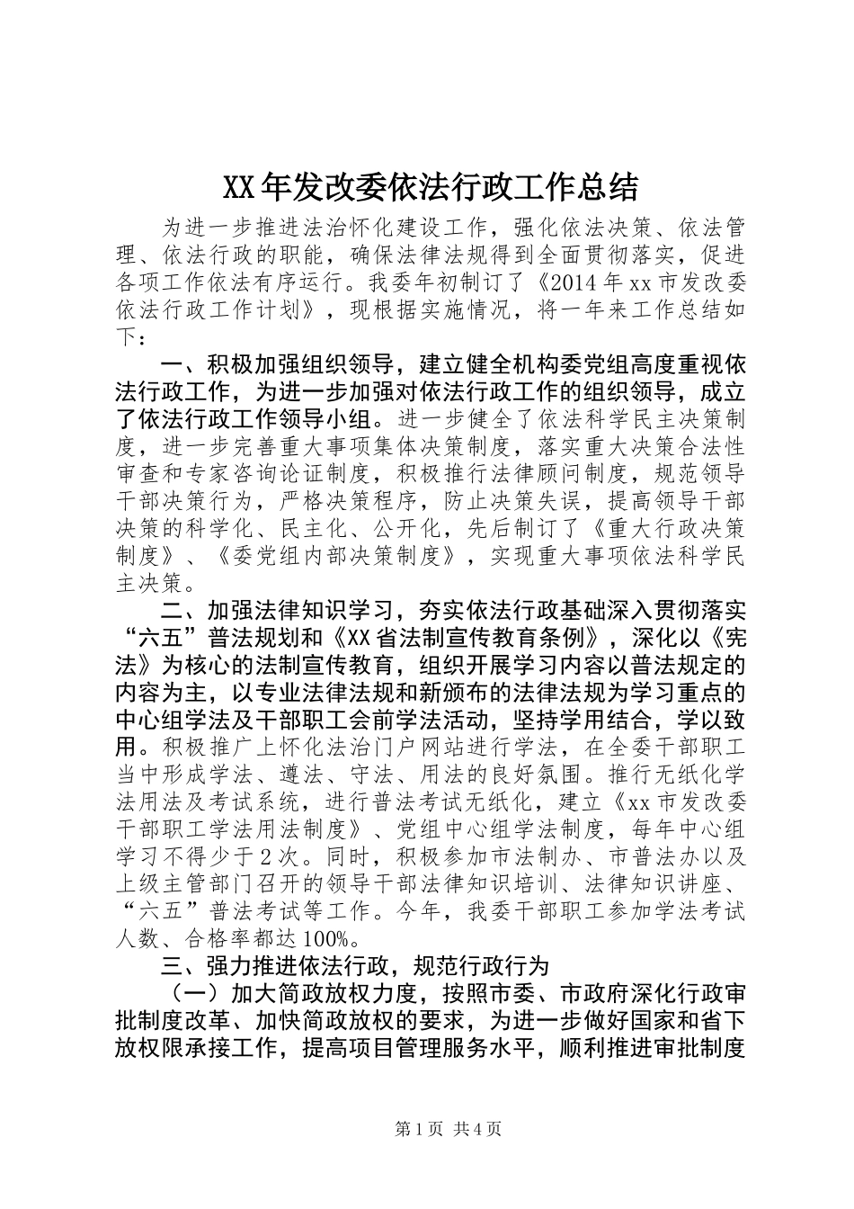 XX年发改委依法行政工作总结_第1页