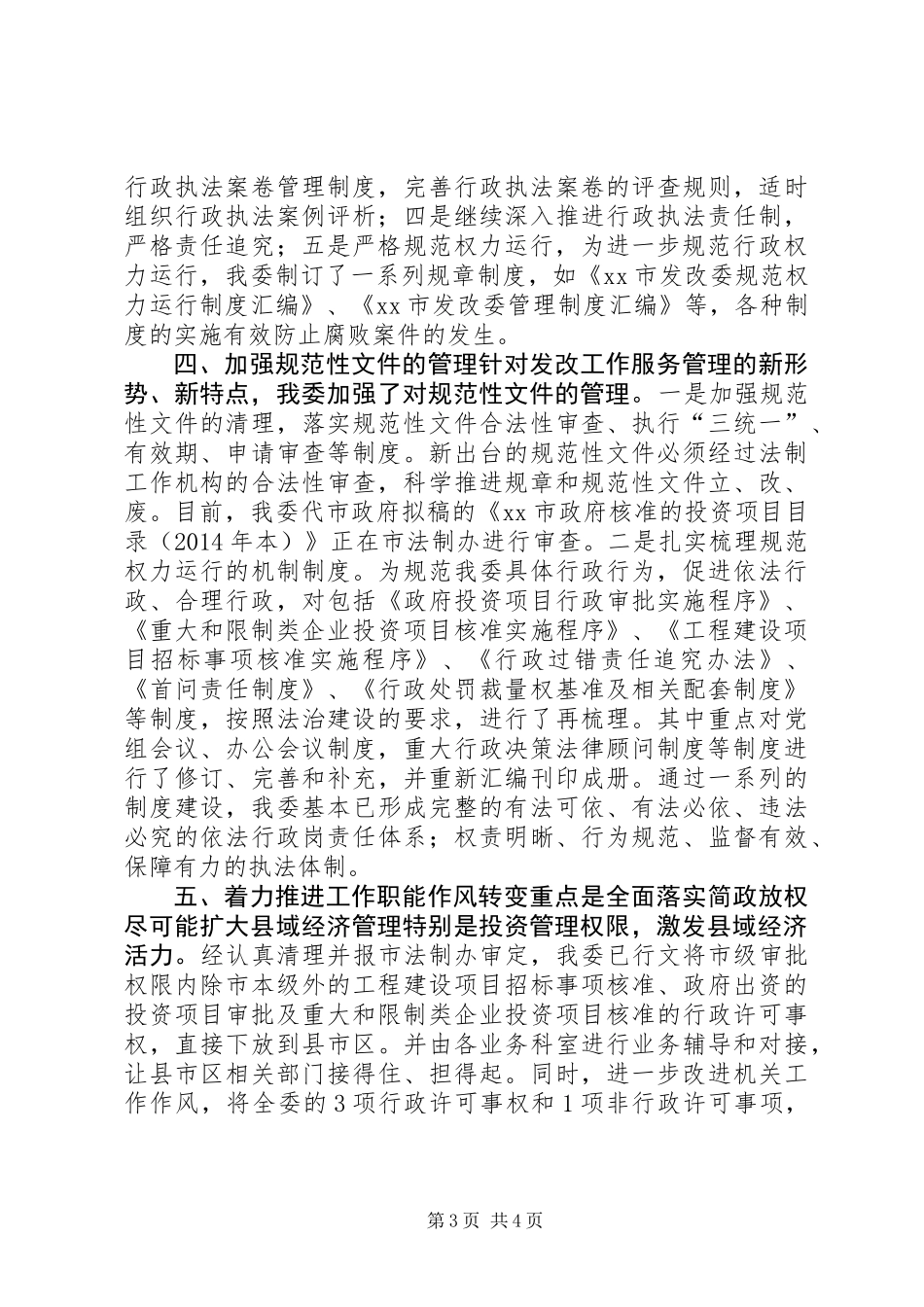 XX年发改委依法行政工作总结_第3页