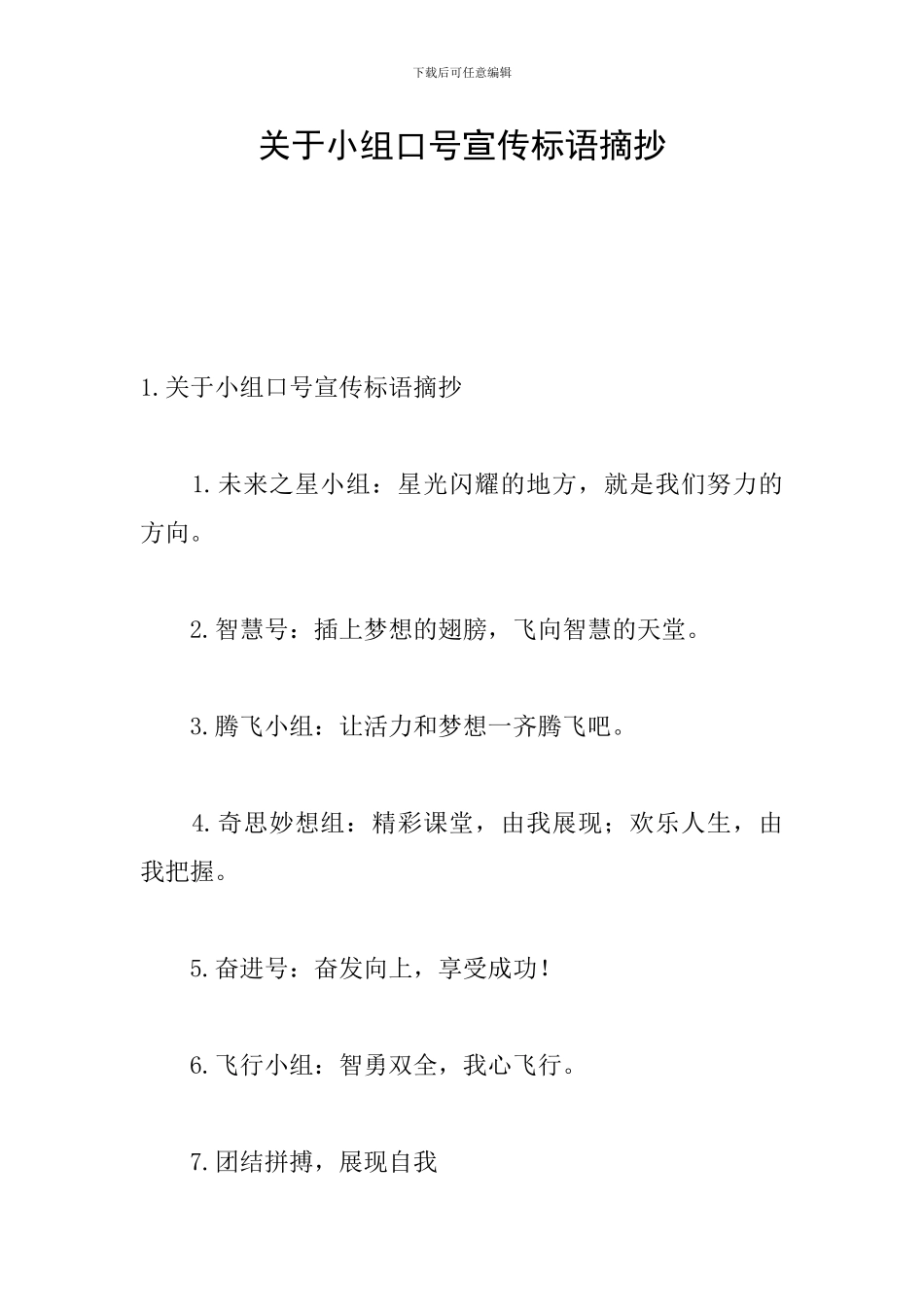 关于小组口号宣传标语摘抄_第1页
