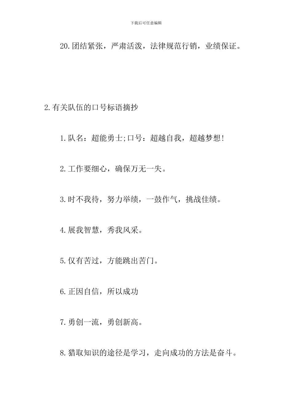 有关队伍的口号标语摘抄_第3页