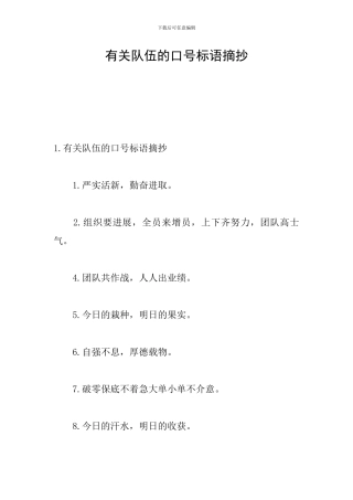 有关队伍的口号标语摘抄