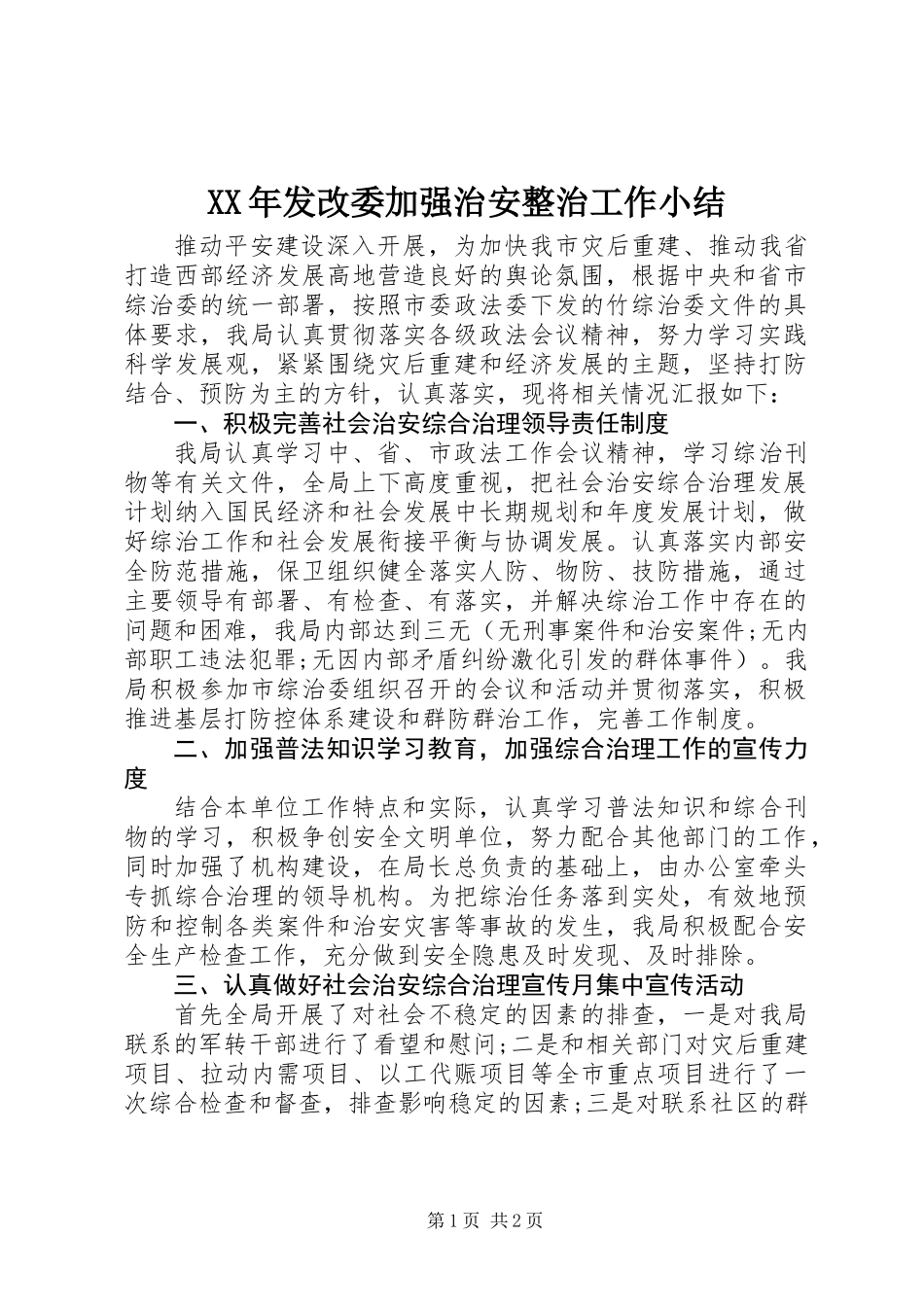 XX年发改委加强治安整治工作小结_第1页