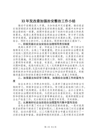 XX年发改委加强治安整治工作小结
