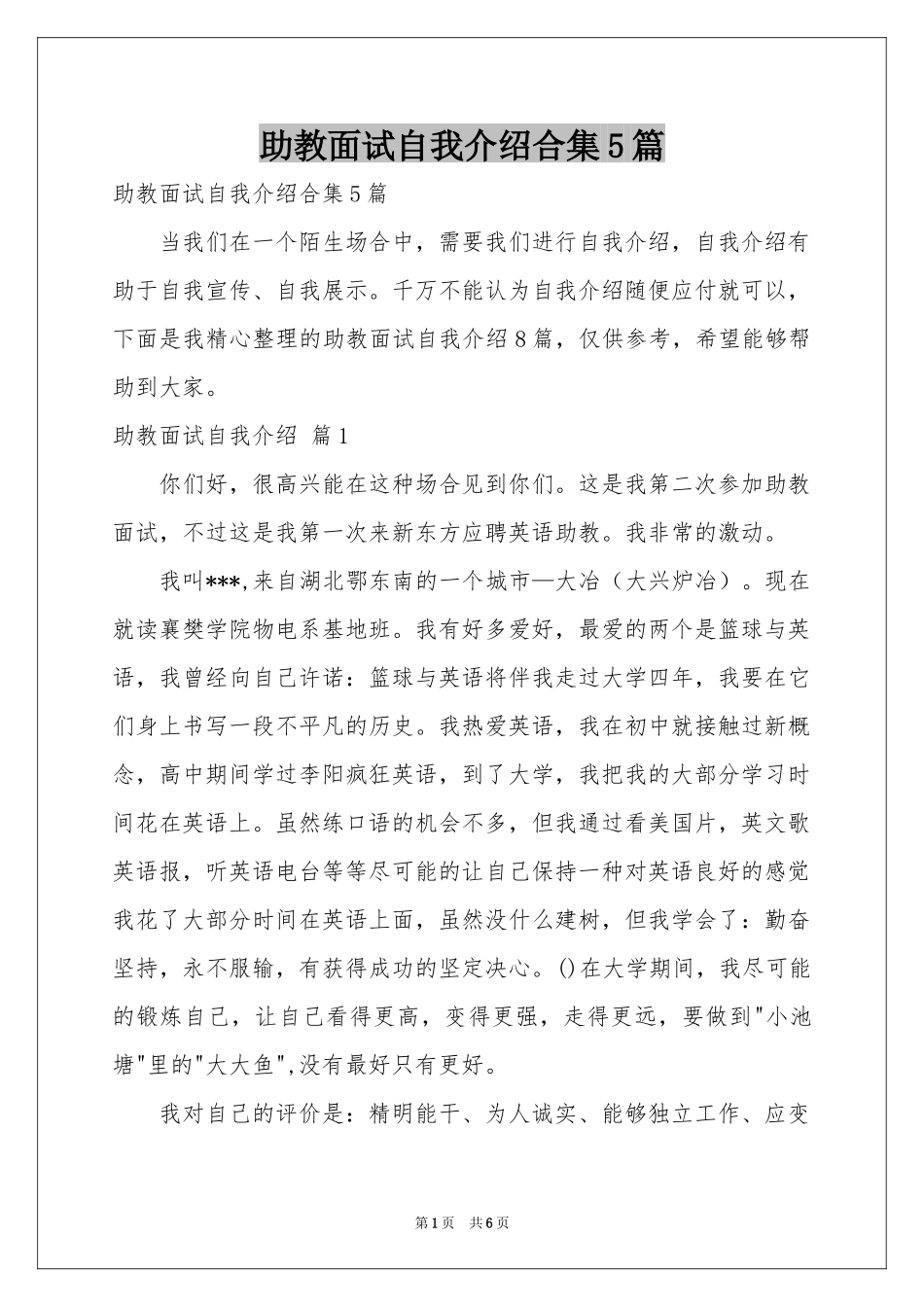 助教面试自我介绍合集5篇_第1页