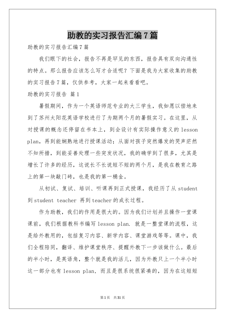 助教的实习报告汇编7篇_第1页