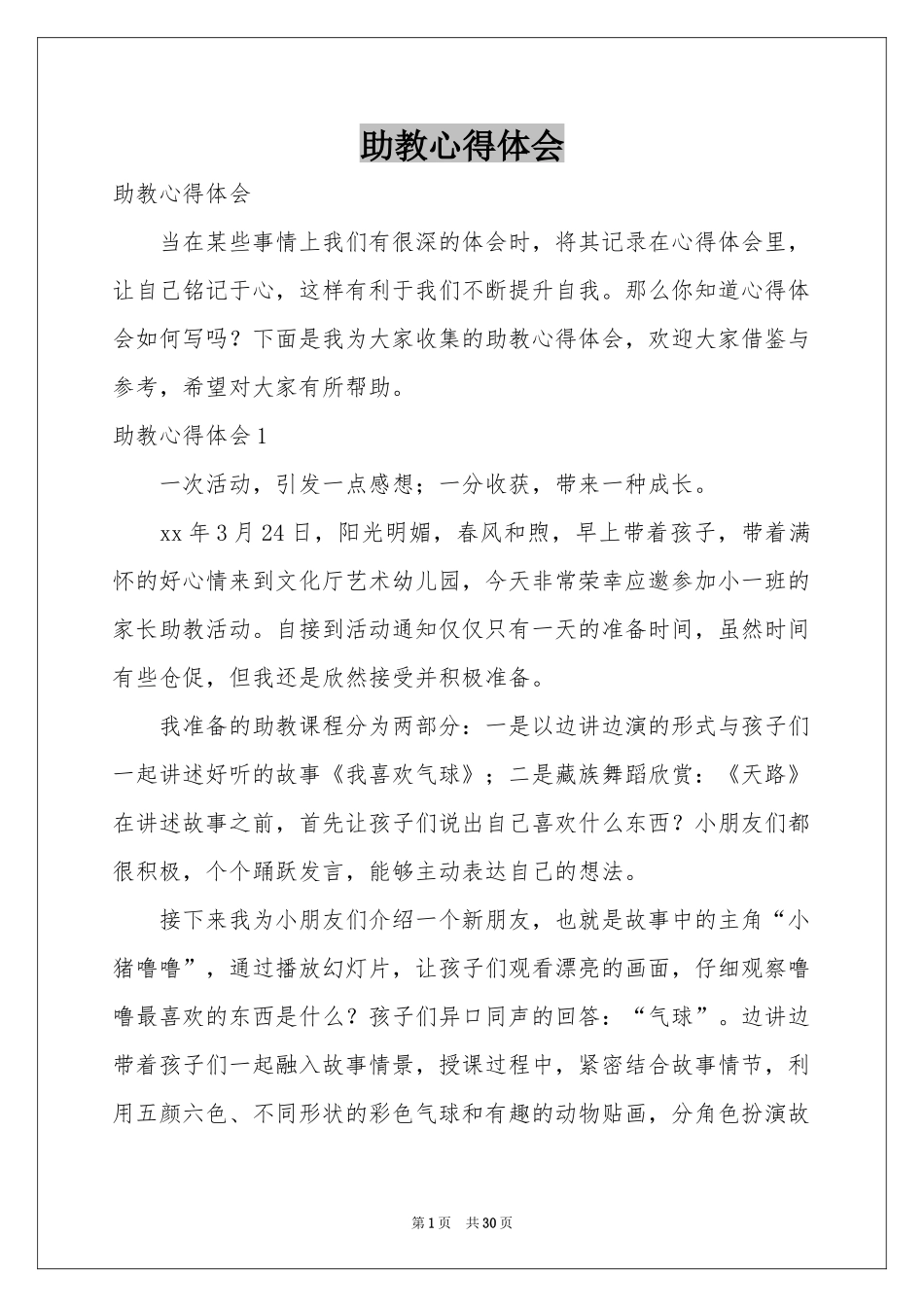 助教体会心得_第1页