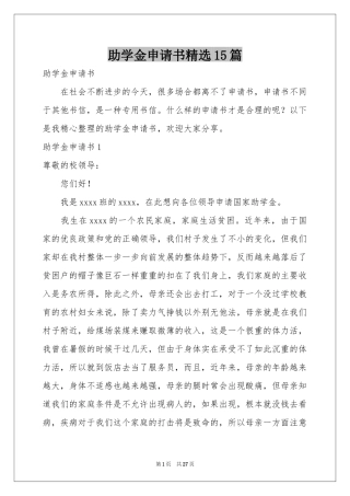 助学金申请书精选15篇