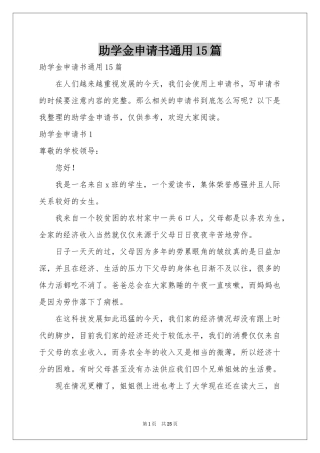 助学金申请书通用15篇