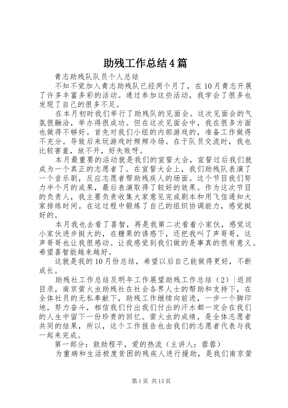 助残工作总结4篇_第1页