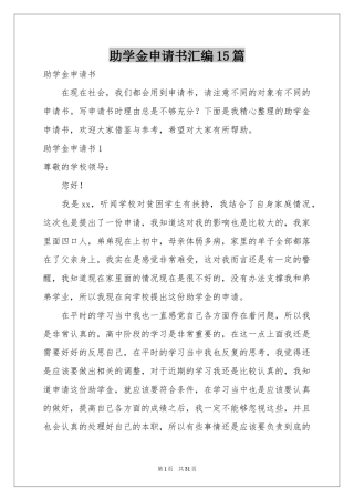 助学金申请书汇编15篇
