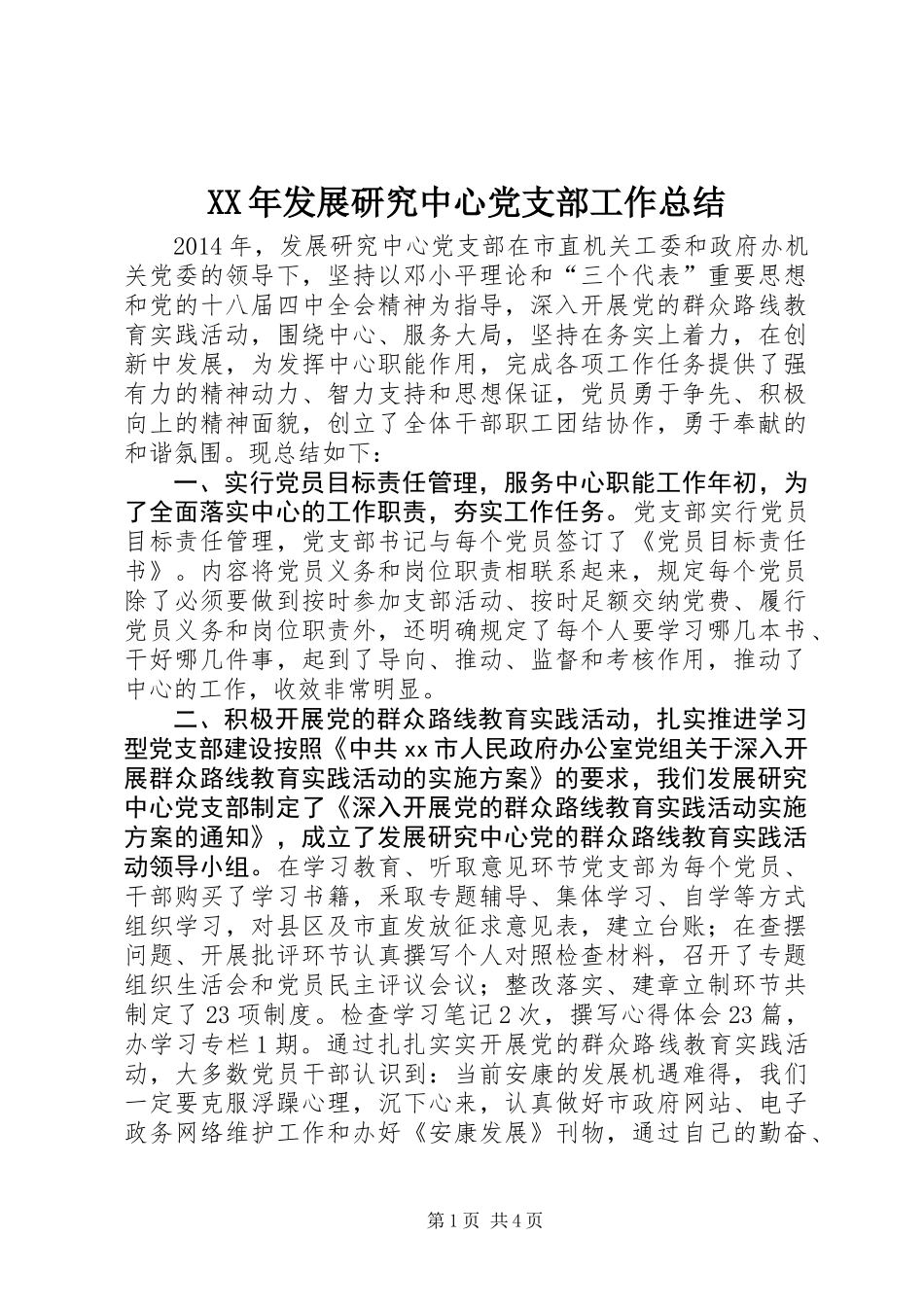 XX年发展研究中心党支部工作总结_第1页