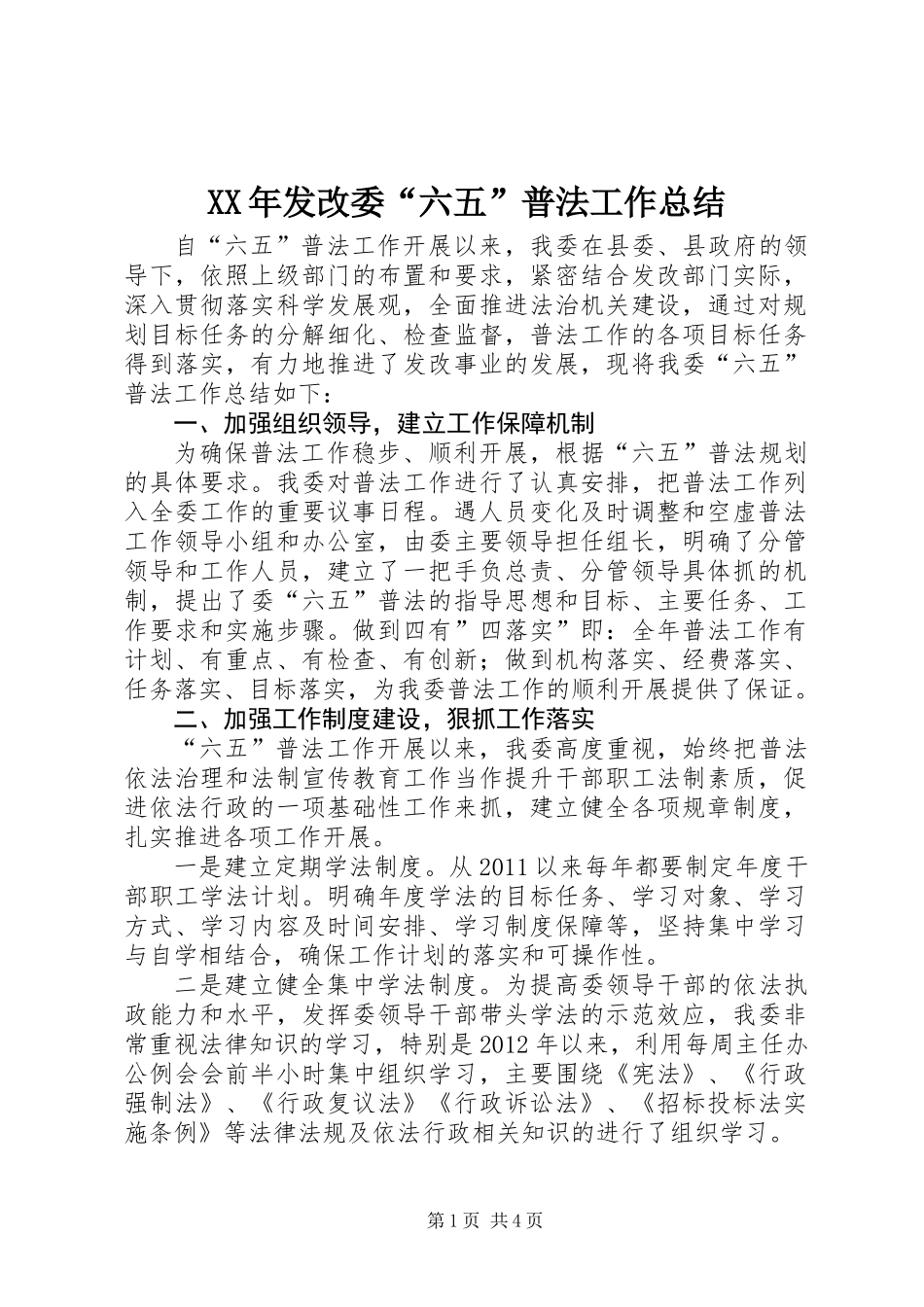 XX年发改委“六五”普法工作总结_第1页