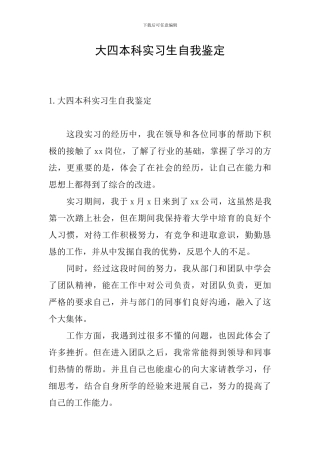 大四本科实习生自我鉴定