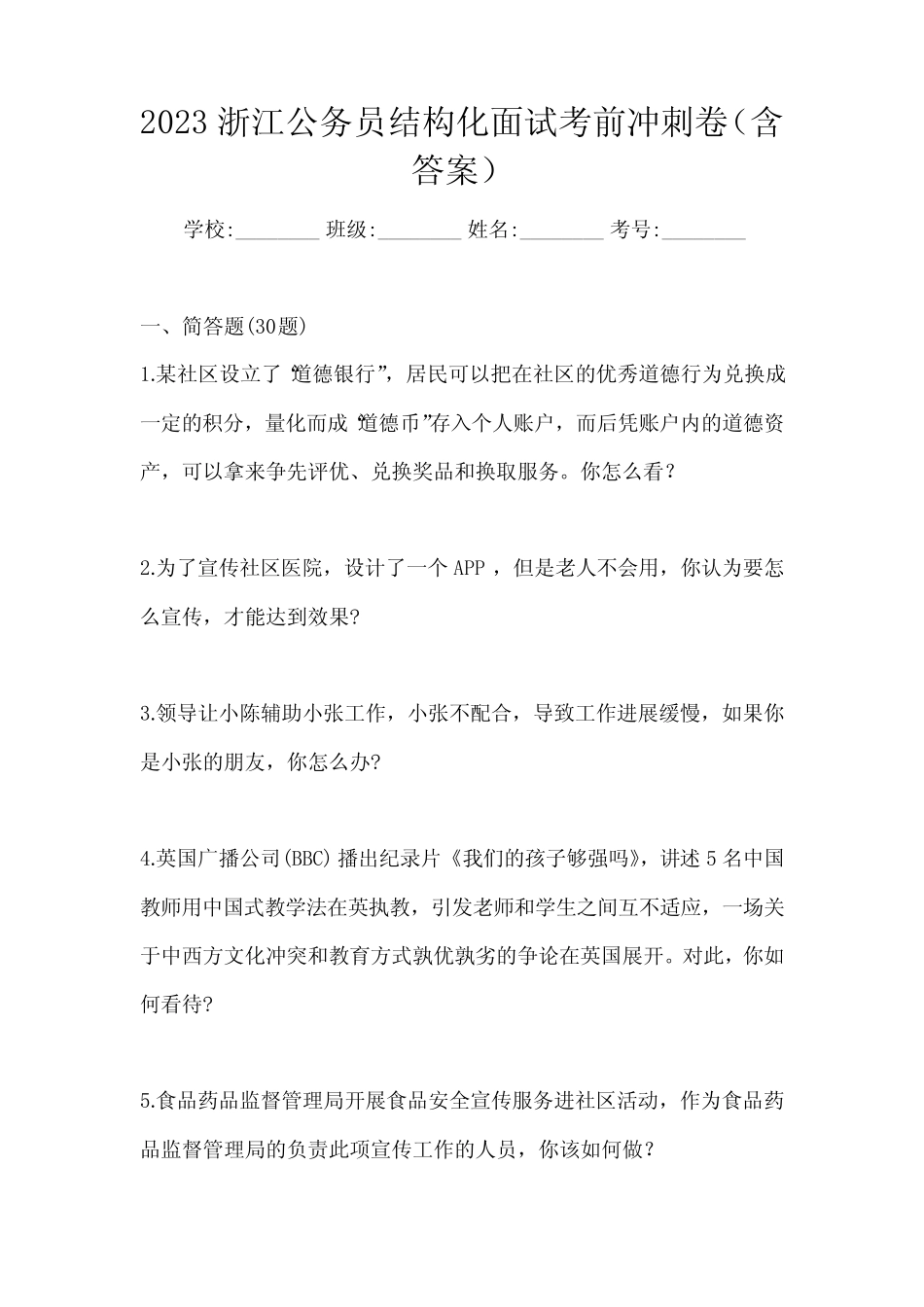 2023浙江公务员结构化面试考前冲刺卷(含答案) _第1页