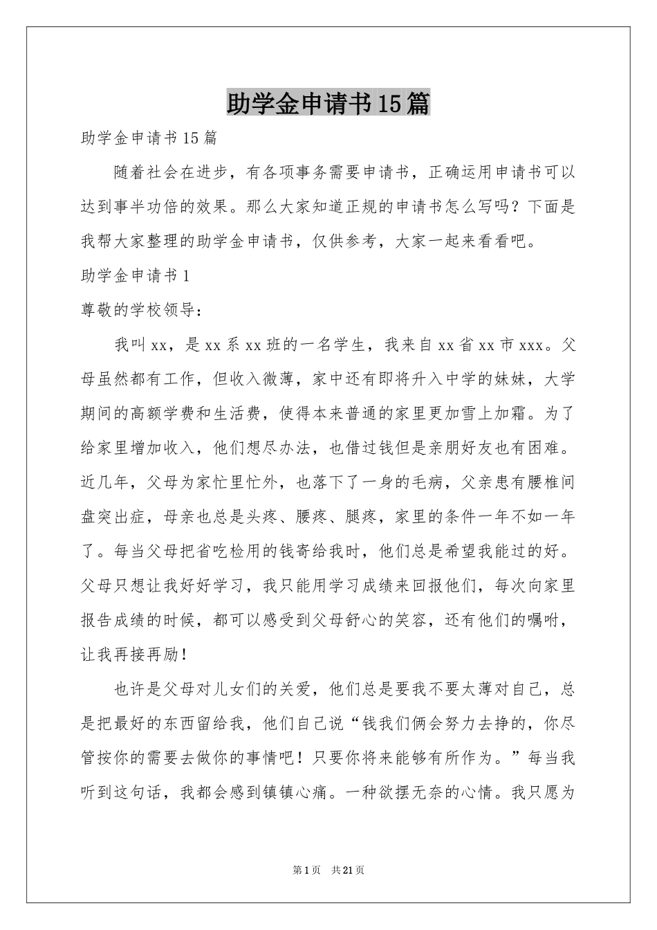 助学金申请书15篇_第1页