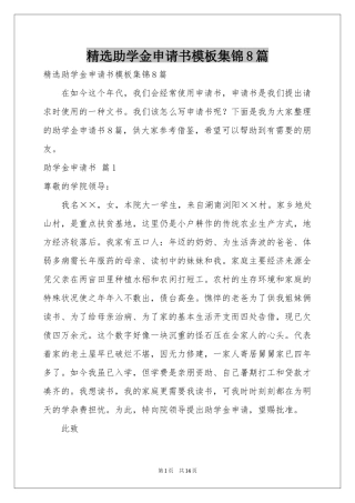 助学金申请书模板集锦8篇