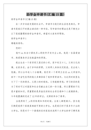 助学金申请书(汇编15篇)