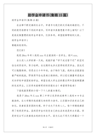 助学金申请书(集锦15篇)