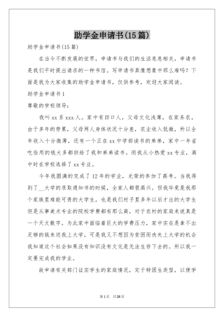助学金申请书(15篇)