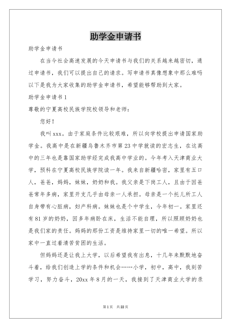 助学金申请书_第1页