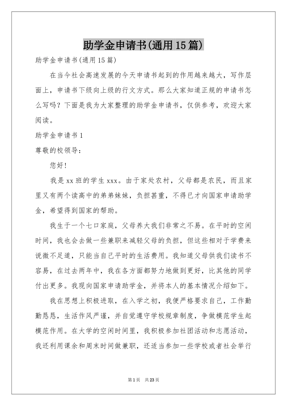 助学金申请书(通用15篇)_第1页